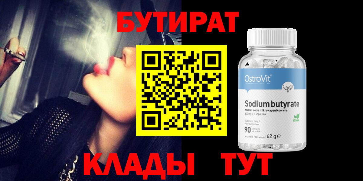 Рубцовск  БУТИРАТ  Вход с VPN  Бутират оксибутират 
