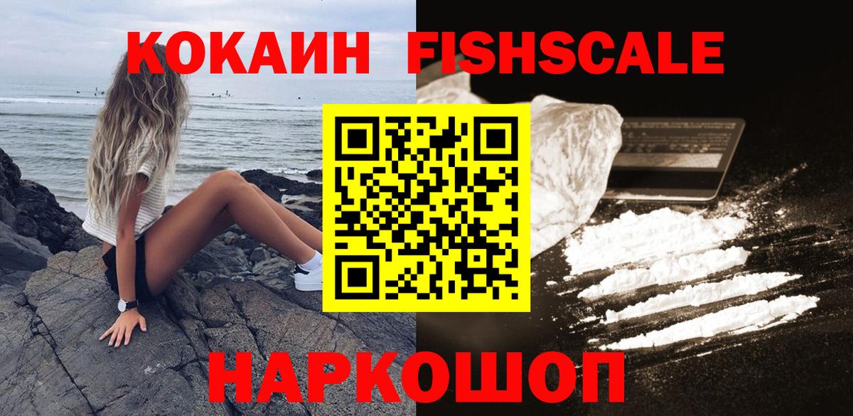 Рубцовск  COCAIN Боливия  Кокаин  КОКАИН Fish Scale  Вход с VPN 