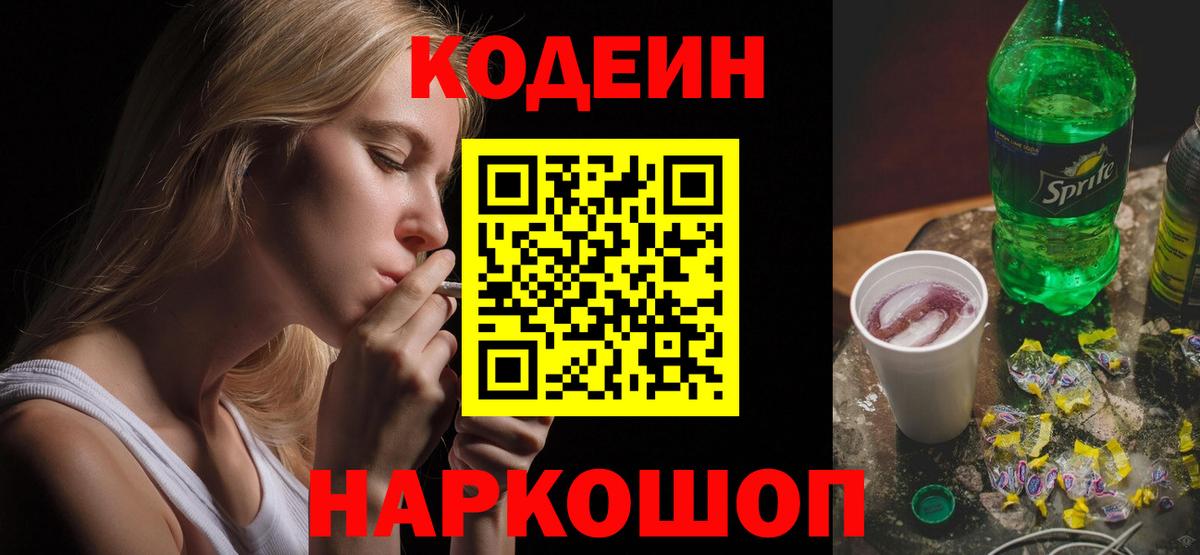 Кодеиновый сироп Lean напиток Lean (лин)  Вход с VPN  Рубцовск 