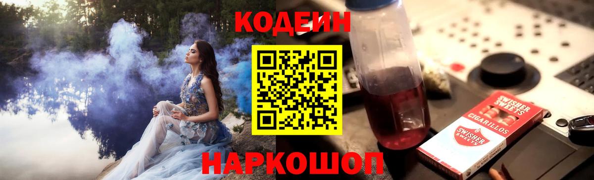 Кодеиновый сироп Lean Purple Drank Рубцовск
